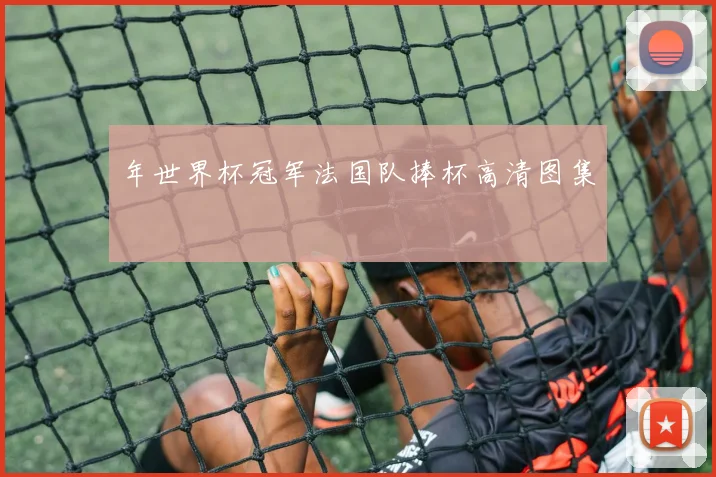 年世界杯冠军法国队捧杯高清图集