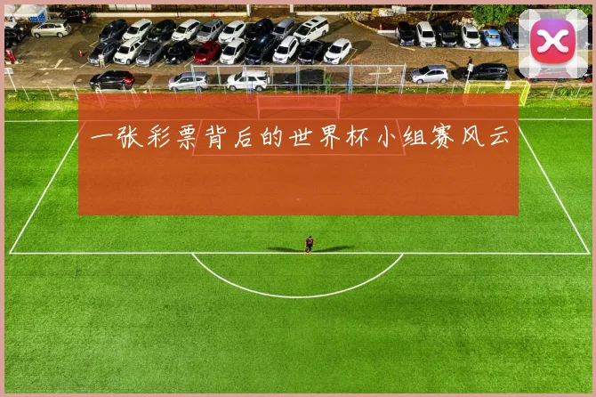 一张彩票背后的世界杯小组赛风云