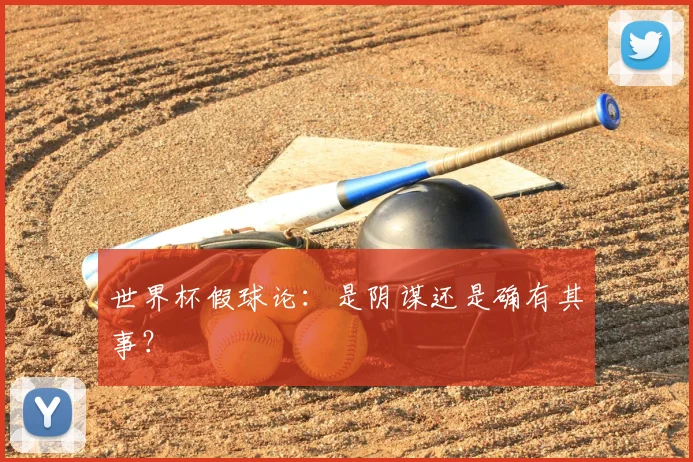 世界杯假球论:是阴谋还是确有其事?