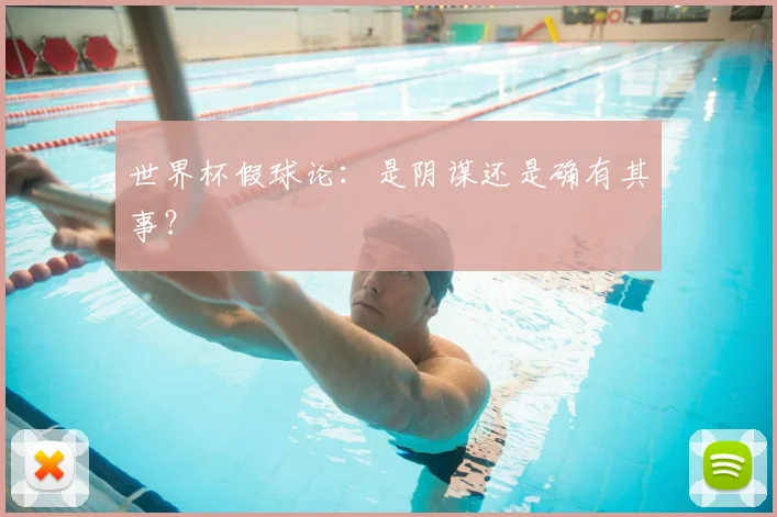 世界杯假球论:是阴谋还是确有其事?