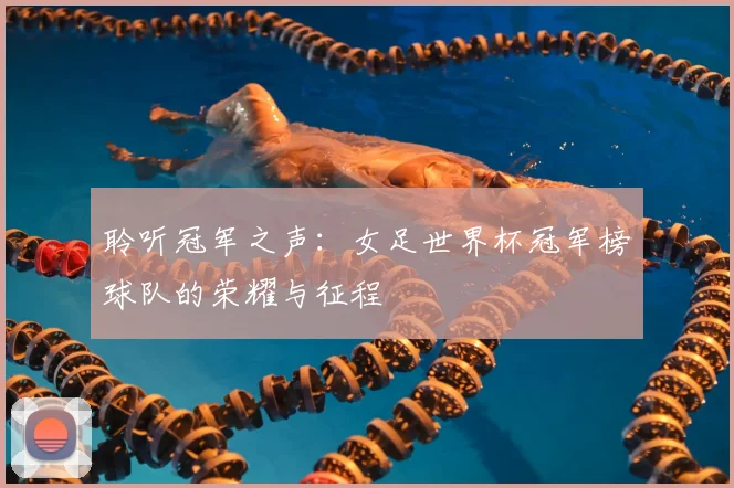 聆听冠军之声:女足世界杯冠军榜球队的荣耀与征程
