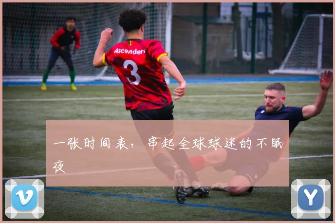 一张时间表，串起全球球迷的不眠夜