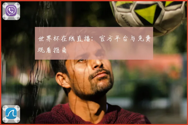 世界杯在线直播:官方平台与免费观看指南