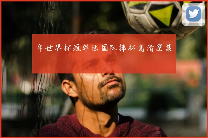 年世界杯冠军法国队捧杯高清图集