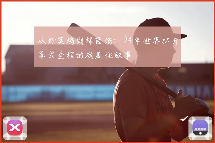 从好莱坞到绿茵场：94年世界杯开幕式全程的戏剧化叙事