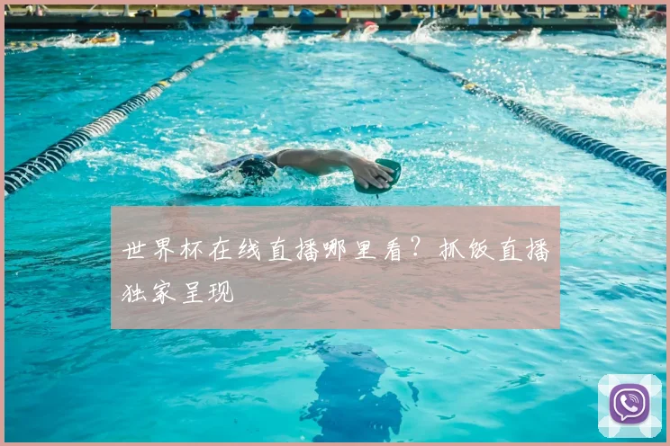 世界杯在线直播哪里看？抓饭直播独家呈现