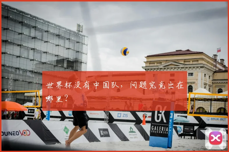 世界杯没有中国队,问题究竟出在哪里?