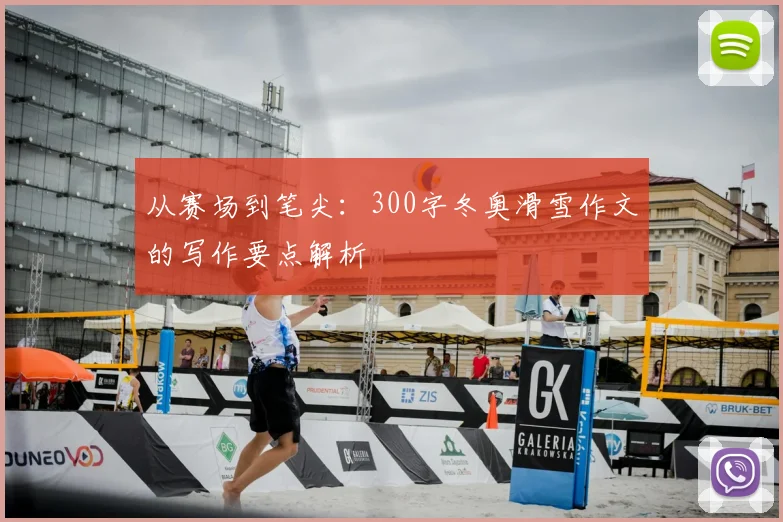 从赛场到笔尖：300字冬奥滑雪作文的写作要点解析