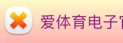 爱体育电子官网登录 Logo